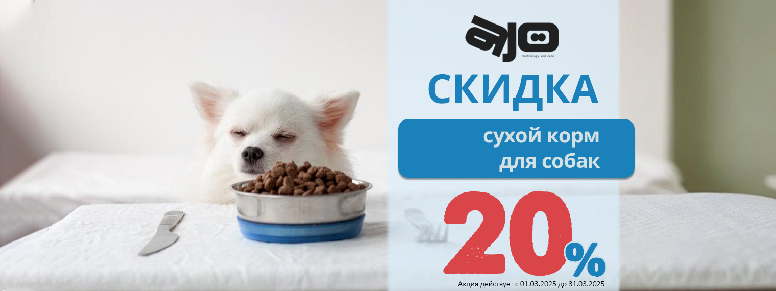 Корм AJO для собак со скидкой 20%